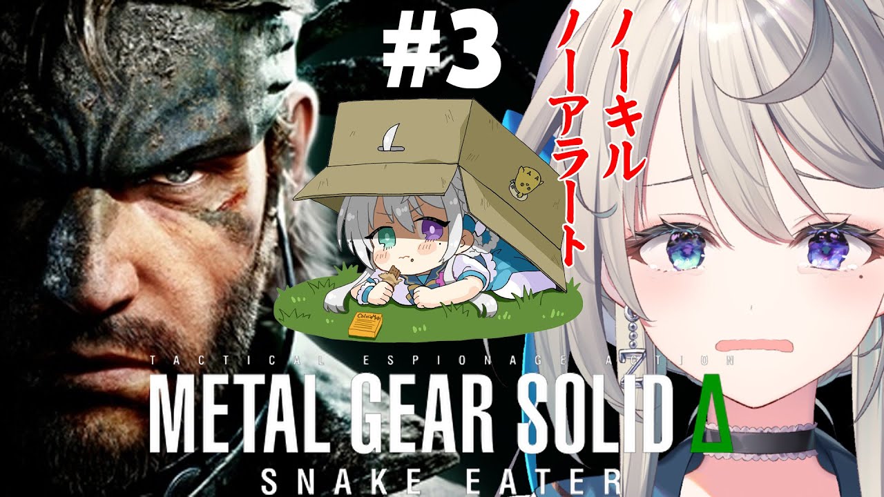 MGSΔ 】#3 すべてのはじまりの終わりを見届けたい【 本阿弥あずさ / す