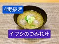小麦粉、砂糖、乳製品、植物性油を使わない「イワシのつみれ汁」のレシピ