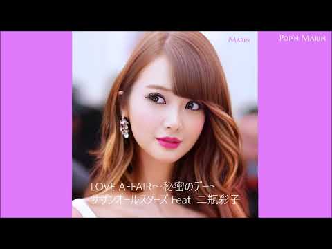 LOVE AFFAIR ～秘密のデート～　サザンオールスターズ　Feat. 二瓶彩子