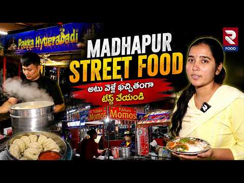 Madhapur Street Food | అటు వెళ్తే ఖచ్చితంగా టేస్ట్ చేయండి | Hyderabad Food Vlogs | RTV Food