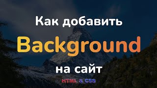 Как добавить background на сайт HTML & CSS || How set background on website using HTML & CSS