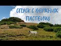 Спуск с верхних пастбищ