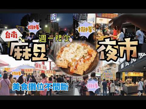 週一限定！麻豆夜市：在地人不踩雷必吃美食大公開！