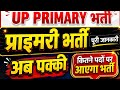 Up primary Teacher vacancy |Up primary Teacher vacancy kab aayega |Teacher vacancy up primary