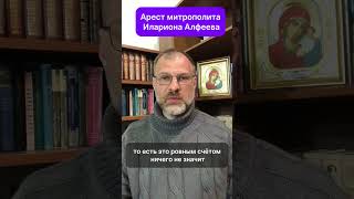 Арест митрополита Илариона Алфеева