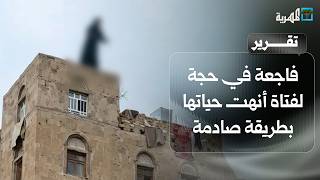 فاجعة في حجة لفتاة أنهت حياتها بطريقة صادمة وسلطت الضوء على معاناة نساء اليمن سمعها