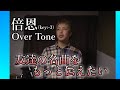 【倍恩/OverTone】この名曲を聴いてほしくて歌ってみた! #歌ってみた #倍恩 #OverTone