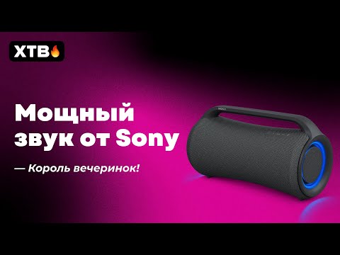 📲 МОЩНЫЙ ЗВУК ОТ SONY - КОРОЛЬ ВЕЧЕРИНОК SONY XG-500