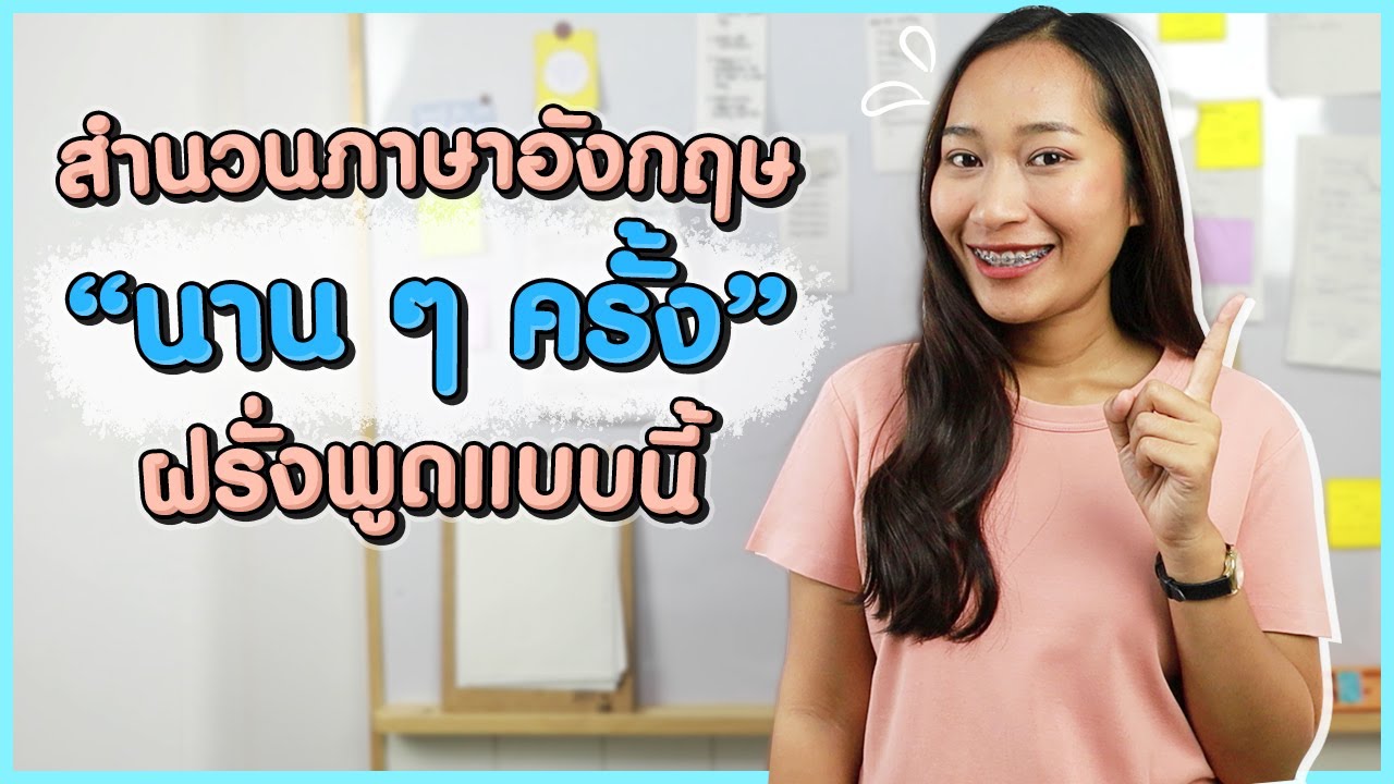 สำนวนภาษาอังกฤษ “นาน ๆ ครั้ง” ฝรั่งพูดแบบนี้  | Why do we say ทำไมฝรั่งพูดงี้