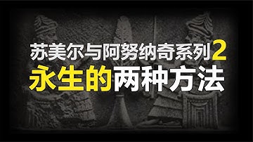 蘇美爾記錄的阿努納奇永生的方法找到了？諾亞的身份竟然不是人類