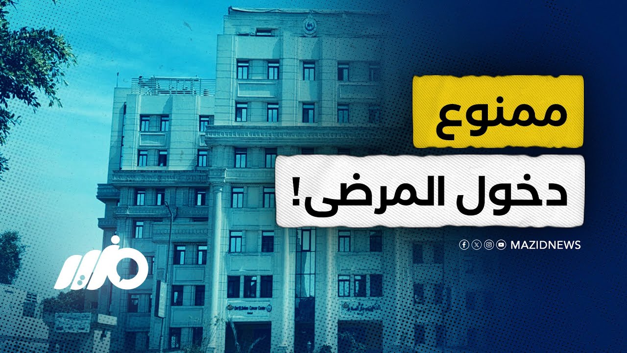 بعد الخصخصة..  منع المرضى من دخول هرمل للأورام