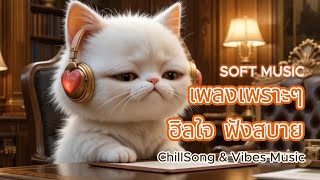 Chill Song | Soft Music เพลงเพราะ ชุดฮีลใจ ละมุนนุ่ม ปี 2025 screenshot 4