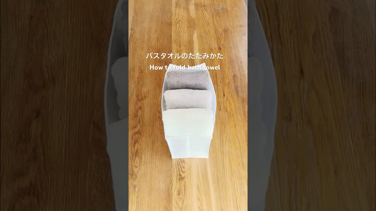 バスタオルのたたみかたHow to fold bath towel