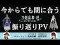 今からでも間に合う『刀剣乱舞 廻 -虚伝 燃ゆる本能寺-』振り返りPV|ナレーション 三日月宗近役:鳥海浩輔、山姥切国広役:前野智昭