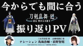 今からでも間に合う『刀剣乱舞 廻 -虚伝 燃ゆる本能寺-』振り返りPV｜ナレーション 三日月宗近役:鳥海浩輔、山姥切国広役:前野智昭