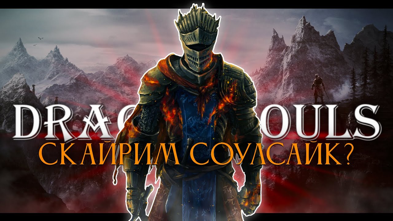 Skyrim, но это соулслайк! Dragon Souls [стрим4]
