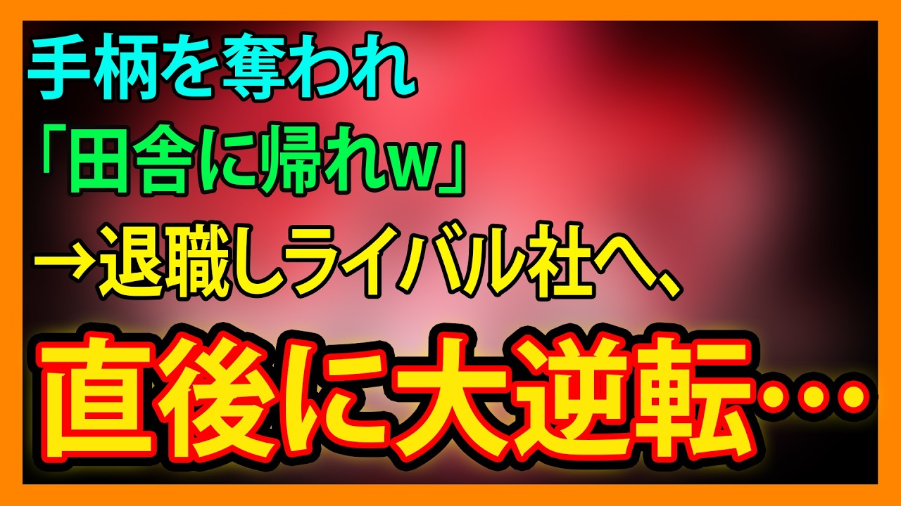 【スカッと・朗読】3時間待たせた取引先が暴言「底辺w」→俺「全契約終了で」直後、修羅場…