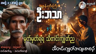 စုန်းထီးကြီးဦးဘသာနှင့် မှတ်မှတ်ရရသီတင်းကျွတ်ည အတွဲ(၁) စာစဉ်(၉၈)