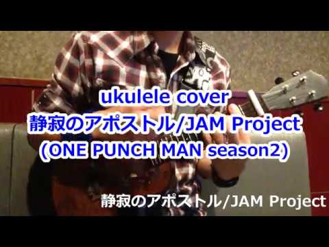 ウクレレ ukulele 静寂のアポストル/JAM Project ～ ONE PUNCH MAN season2