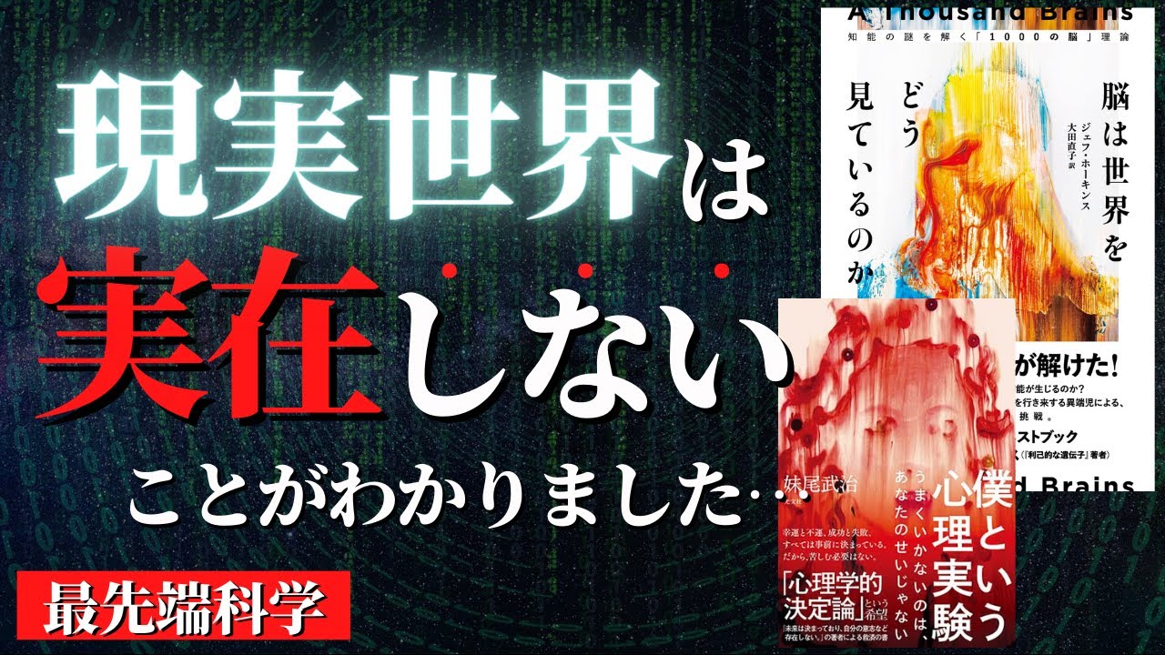 【超重要】現実とは何か？知りたくない人は見ないでください...『脳は世界をどう見ているのか』by ジェフ・ホーキンス