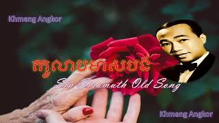 Sin Sisamuth old song |Khmeng Angkor|