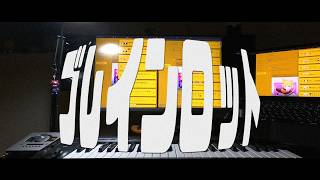 【Fix Version】ブレインロット (sushinali Remix) feat. 鏡音レン