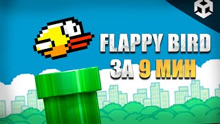 картинка: СОЗДАЕМ КОПИЮ FLAPPY BIRD ЗА 9 МИНУТ | ЮНИТИ ТУТОРИАЛ | UNITY TUTORIAL