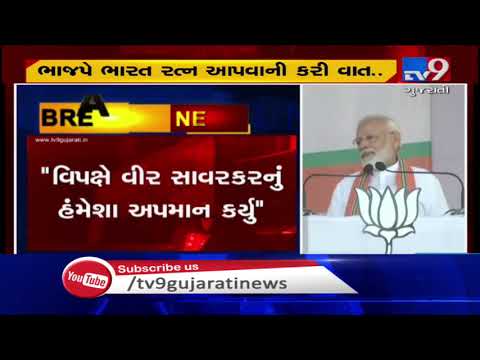 Oppn parties insulted, deprived Veer Savarkar of Bharat Ratna : PM Modi | Maharashtra - Tv9Gujarati