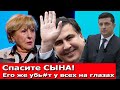 ЕГО ХОТЯТ УБРАТЬ: ГРОМКОЕ ОБРАЩЕНИЕ матери Саакашвили к президенту УКРАИНЫ Зеленскому