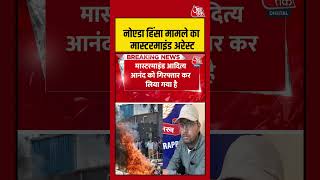 Noida Violence मामले का मास्टरमाइंड अरेस्ट, आरोपी पर 1 लाख का था ईनाम #noidaviolence #shorts