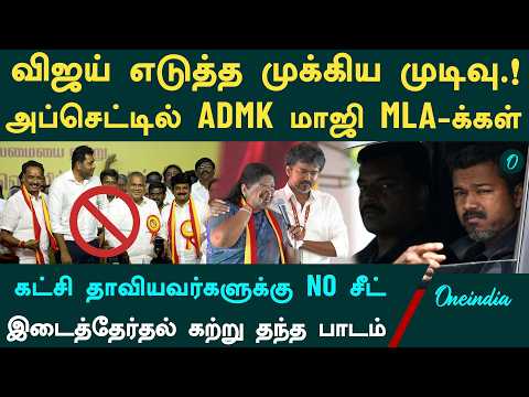 கட்சி தாவியவர்களுக்கு சீட் கிடையாது| இடைத்தேர்தலால் விஜய் எடுத்த முக்கிய முடிவு