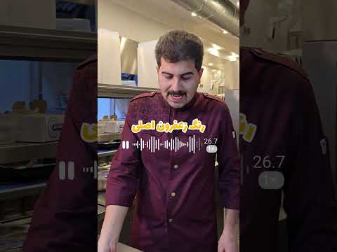 برای تشخیص زعفران اصل وتقلبی راههای زیادی هست اما بهترین و سریع ترین راههارو شف خلیلی براتون گفته