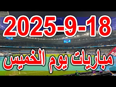 جدول مواعيد مباريات يوم الخميس 18 9 2025 دوري ابطال اوروبا وكوبا ليبرتادوريس والدوري المصري