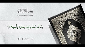 ﴿إنا نحن نزلنا عليك القرآن تنزيلا﴾ تلاوة من سورة الإنسان للشيخ #عبدالله_الموسى