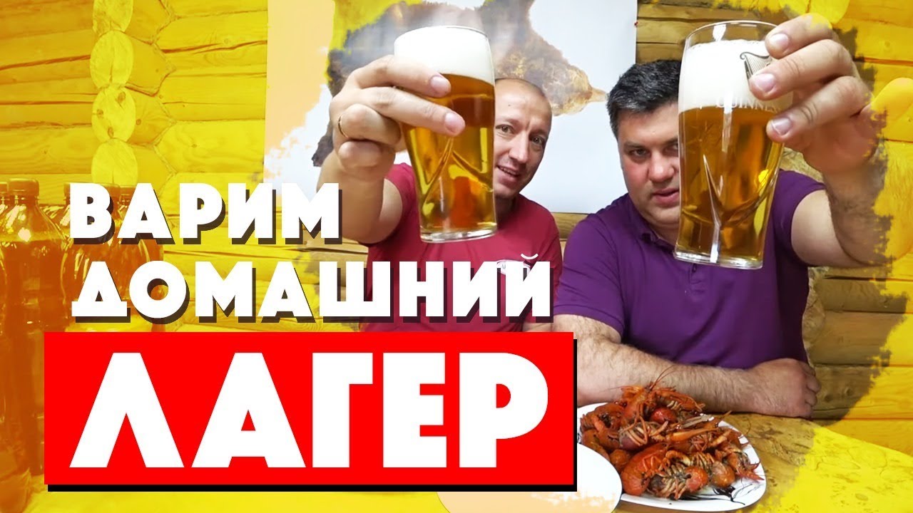 Домашнее пиво ЛАГЕР. Раки в казане.
