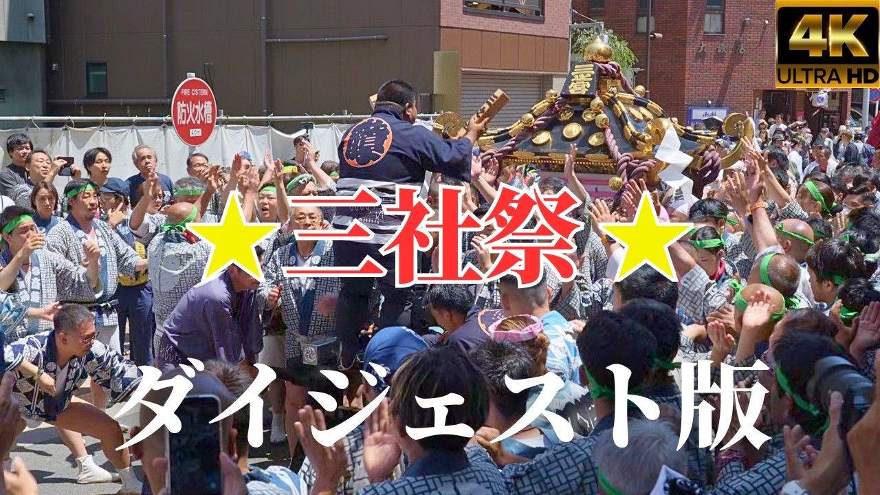 三社祭2026☆三之宮☆一/二之宮の神輿すべて紹介 - YouTube