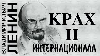 В.И. Ленин. Крах II Интернационала. Часть вторая (О революционной ситуации)