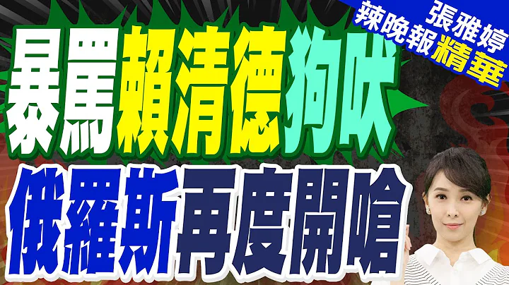 蔡正元:俄羅斯我非常憤怒 要替賴清德討公道! 栗正傑:台灣為何一點聲音都沒有? | 賴建議陸向俄索要故土 克宮:沒看到.免認真對待【張雅婷辣晚報】精華版@中天新聞CtiNews - 天天要聞