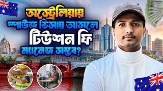 অস্ট্রেলিয়ায় Spouse Visa নিয়ে গিয়েই লাখ টাকা আয় || Study in Australia 2025 ||