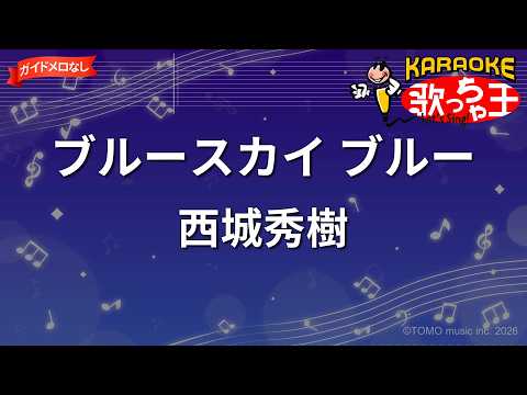 【ガイドなし】ブルースカイ ブルー/西城秀樹【カラオケ】
