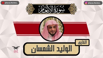 الوليد الشمسان | ما تيسر من سورة الأنعام | رمضان ١٤٤٥