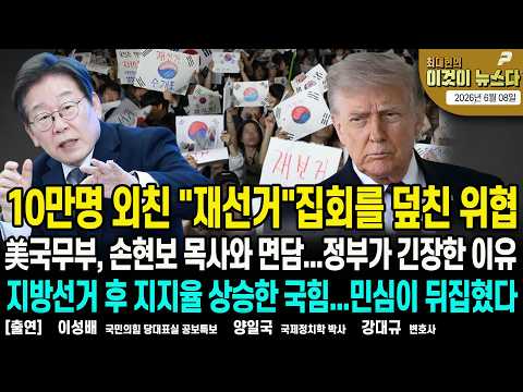 10만이 외친 "재선거"집회를 덮친 위협/ 美국무부, 손현보 목사와 면담...정부가 긴장한 이유/ 지방선거 후 지지율 상승한 국힘...민심이 뒤집혔다 [이것이 뉴스다]