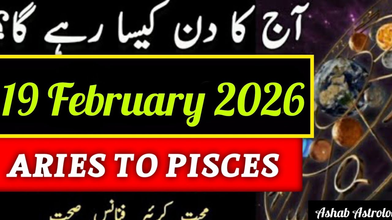 19 February 2026 Ka Din Kaisa Rahega | Aaj Ka Horoscope | Ashab Astrologer