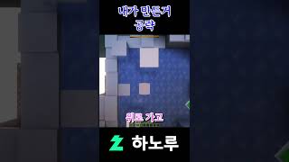 내가 만든거 공략 #마인크래프트 #shorts