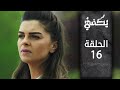 مسلسل يكفي الحلقة 16 