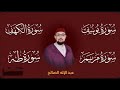 سور يوسف الكهف مريم طه I تلاوة هادئة تريح الاعصاب وتهدئ النفس I سور الرزق والشفاء والبركة سور يوسف الكهف مريم طه I تلاوة هادئة تريح الاعصاب وتهدئ النفس I سور الرزق والشفاء والبركة