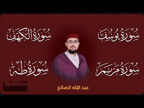 سور يوسف الكهف مريم طه  تلاوة هادئة تريح الاعصاب وتهدئ النفس  سور الرزق والشفاء والبركة