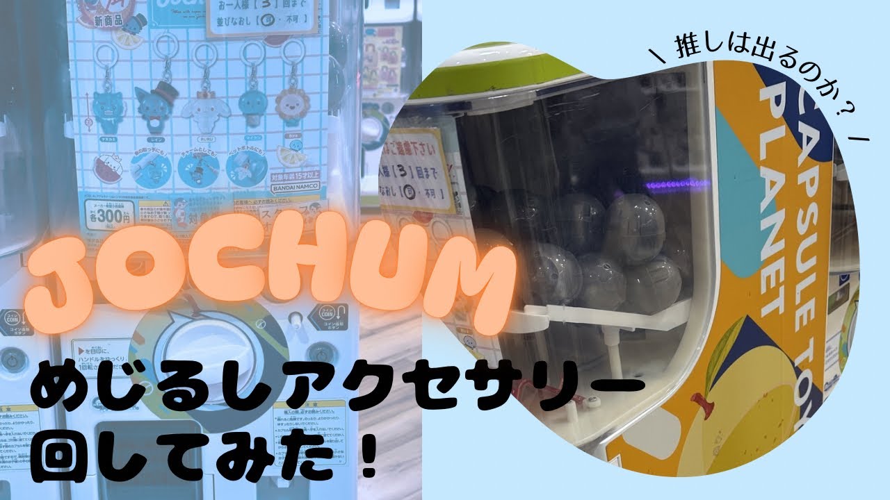 【推し活】JOCHUMめじるしアクセサリー回してみた！推しは出る？出ない？