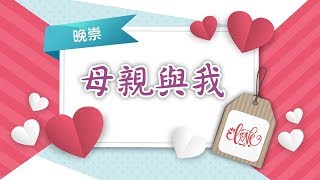 【母親與我】士林靈糧堂SLLLC _晚崇拜A11/鄔曉芬姊妹_20190511