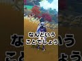 全キャラのお尻見れるバグあるぞ！！スクショ撮ろう！！！[原神]#shorts #genshinimpact #原神